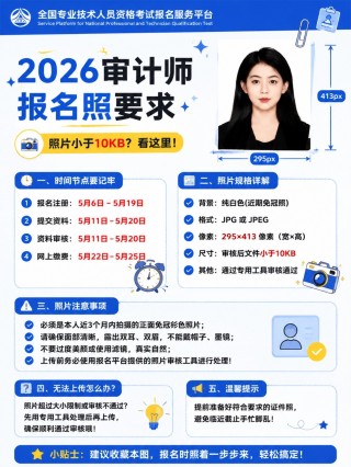 2026审计师考试｜完整报名全流程+证件照≤10KB代审核
