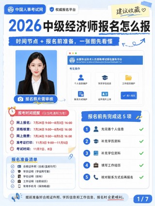 2026中级经济师完整报考攻略｜时间节点+报名前置准备+系统一步步填报图文教程