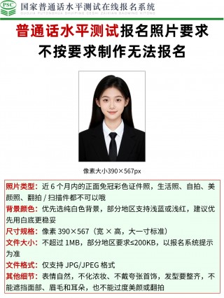 普通话水平测试报名照片要求+制作+常见问题