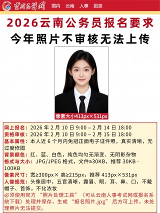 2026云南公务员报名全指南｜照片+流程+时间点