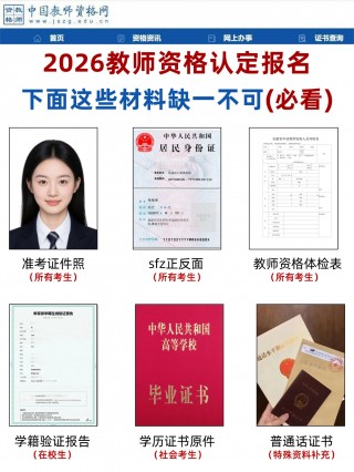 2026教资认定材料清单｜缺一个都报不了！
