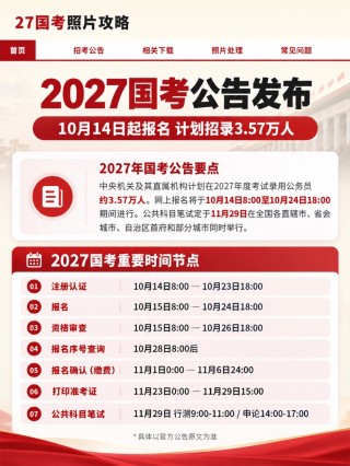 2027国考照片攻略｜国考报名证件照制作+官方照片处理工具完整教程