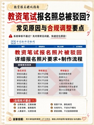 2026下教资报名全套避坑指南｜照片驳回原因+制照教程+必备材料+报考常见问答