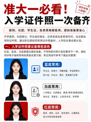 准大一新生入学证件照准备要求