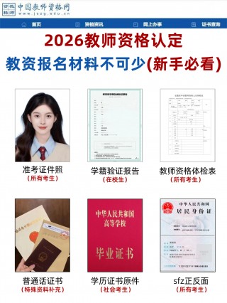 2026教师资格认定全流程｜材料+步骤+避坑指南