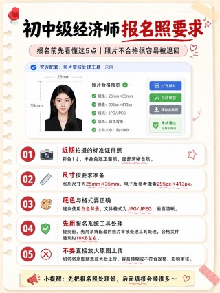 2026初中级经济师报名全流程｜证件照规范+账号注册+信息填报+审核缴费完整图文指南