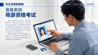 导游证照片尺寸不对怎么修改：2026年报名照片处理方法与检查清单