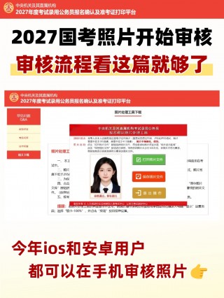 2027国考照片审核流程｜拍点点证件照制作上传教程，审核避坑指南