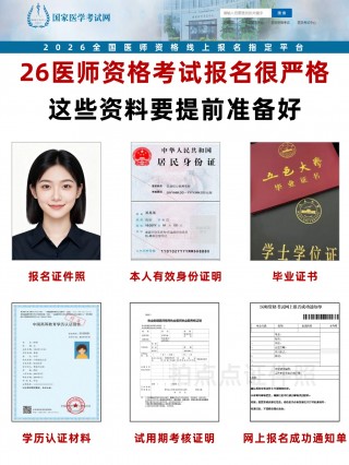 2026医师资格考试报名全攻略｜资料+照片一次性搞定