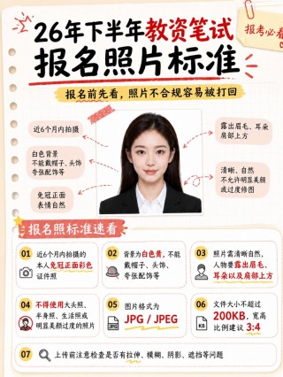 2026下半年教资笔试报名完整图文教程｜照片标准+10步电脑报名流程