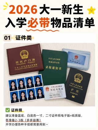 2026大一新生入学全攻略｜证件清单+证件照制作+宿舍必备物品