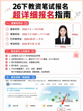 2026下半年教资笔试超全报名指南｜时间节点+照片规范+电脑端完整操作6步图文