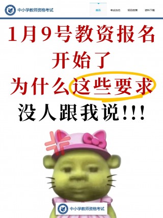 2026年1月9号教资报名正式开启！这些隐藏要求别踩坑（附照片制作全流程）