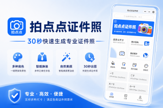 2026手机证件照小程序哪个好用？简易证件照、拍点点证件照和照片回执功能对比