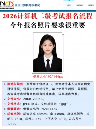 2026计算机二级考试报名全流程｜照片制作+科目选择+缴费指南