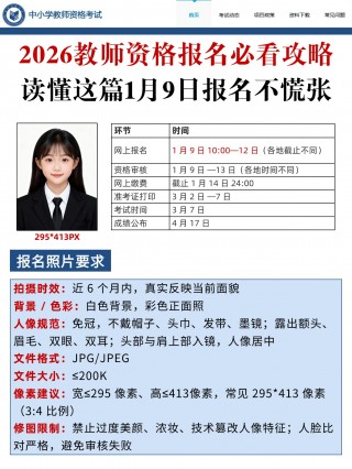 2026教师资格报名全攻略：流程+教资报名照制作教程+信息+常见问题