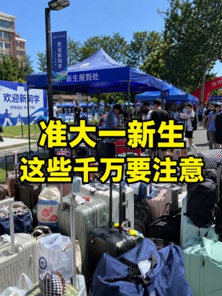 准大一新生入学避坑指南｜7条关键提醒+全套入学必备清单+证件照线上制作教程