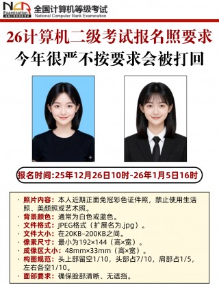 2026全国计算机二级考试报名全攻略：照片要求+常见问题+报名指南