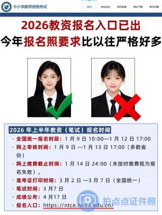 2026教资报名入口已开！报名照要求+时间节点+制作教程全汇总