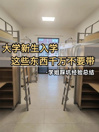 大一新生入学超全准备清单｜学姐踩坑经验总结