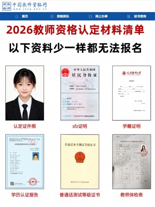 2026教师资格认定避坑指南｜材料清单+照片要求+审核不通过原因（附流程图）