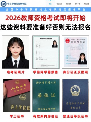 2026年中小学教师资格考试报名全攻略：材料准备、照片规范与考试时间