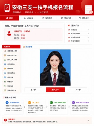 2026安徽三支一扶｜手机报名全流程+证件照制作教程