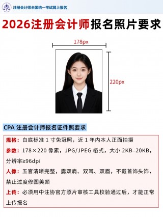 2026CPA注册会计师报名全攻略，报名照片不按要求直接驳回！！！