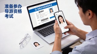 导游证报名照片可以戴眼镜吗？2026年上传要求与避坑清单