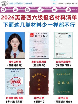 2026上半年英语四六级报名： 必备材料清单与分值占比拆解