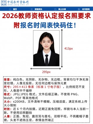 2026 教师资格认定： 照片要求、认定时间与常见问题全解析