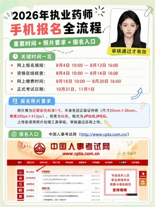2026执业药师手机完整报考全流程｜时间节点+证件照规范+11步报名实操教程