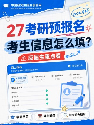 2027考研预报名完整填报攻略｜学信网网报全步骤、证件照制作教程、常见问题解答