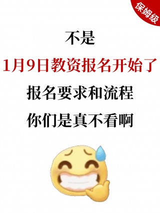 注意！2026教资上半年笔试1月9日10:00开始报名啦！别再漏掉报名要求和流程了！