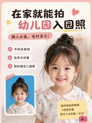 2026幼儿园新生入园准备什么？报名材料清单+入园证件照手机制作教程