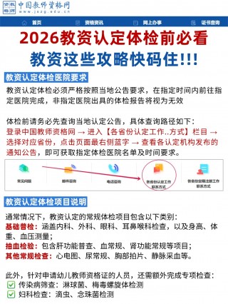 2026教资认定体检前必看 教资这些攻略快码住!!!