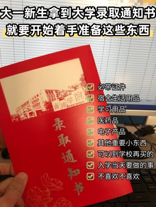 大一新生入学全清单｜拿到录取通知书就要准备