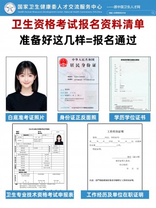 2026卫生资格考试报名：资料清单+照片要求+表格填写全指南