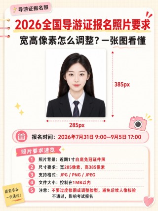 2026全国导游证报名照片规范+全套上传材料清单+证件照制作完整步骤