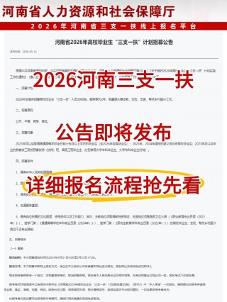2026河南三支一扶报名全流程｜公告+7步报名+证件照