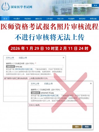 2026医师资格考试报名照片审核全流程（附制作+上传教程）