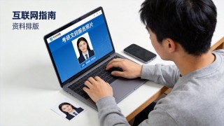 2027考研报名照制作工具怎么选：从规格核对到提交自查