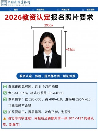 2026教资认定报名照片要求,第一次报名必看