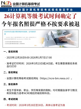 2026全国计算机等级考试报名很严格，附上报名常见问题及解决办法
