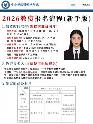 2026教资报名全流程（新手必看+照片制作+报名步骤）