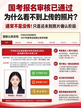 2027国考审核通过看不到照片？报名确认、证件照制作、官方工具使用全攻略｜简易证件照小程序