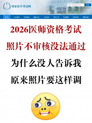 2026医师资格考试报名照通关指南