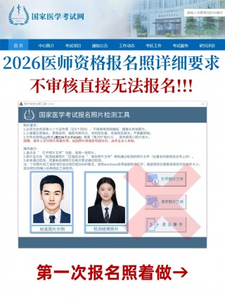 2026医师资格考试报名照全攻略｜照片制作+审核一步到位