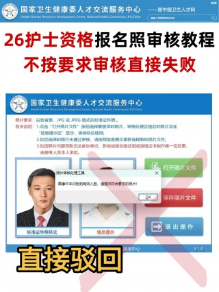 26护士资格考试报名照审核流程，不看被驳回
