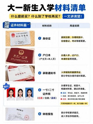 准大一新生完整入学指南｜证件材料+宿舍采购+证件照制作+7大避坑提醒